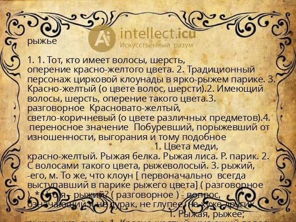 рыжье