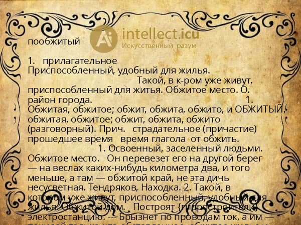 пообжитый
