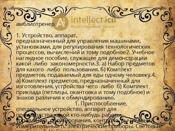 амблиотренер