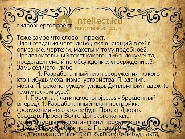 гидроэнергопроект