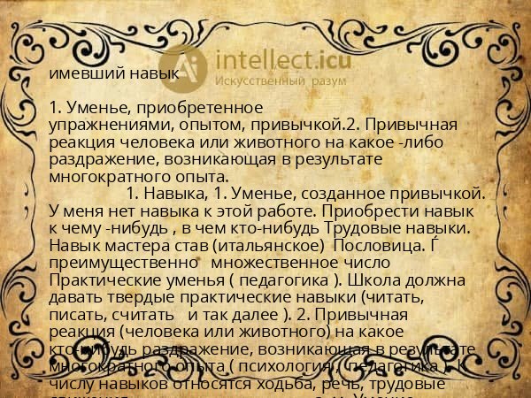 имевший навык