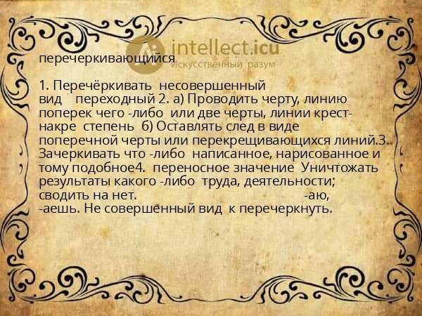 перечеркивающийся