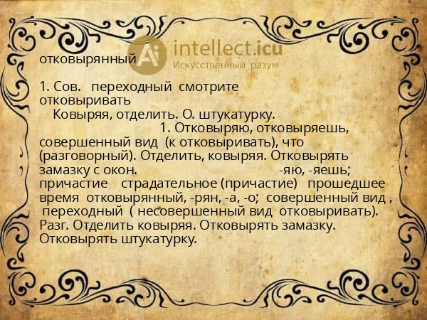 отковырянный