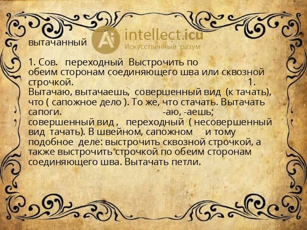 вытачанный