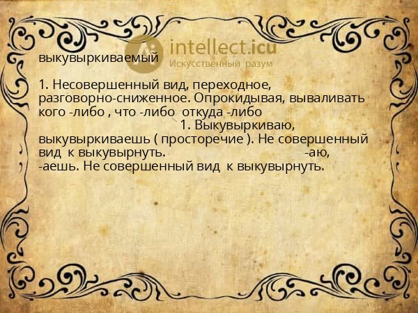 выкувыркиваемый