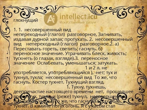 глохнущий