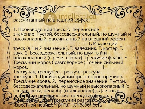 рассчитанный на внешний эффект