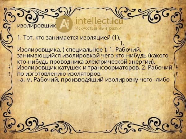 изолировщик