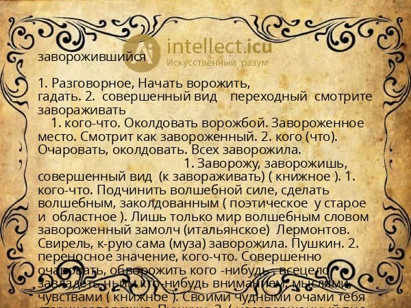 заворожившийся