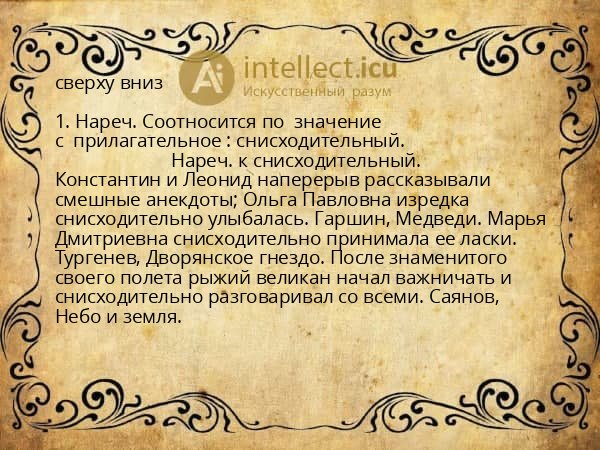 сверху вниз