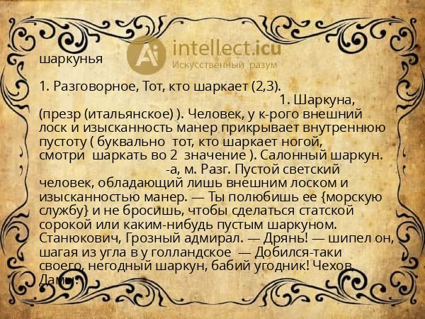 шаркунья