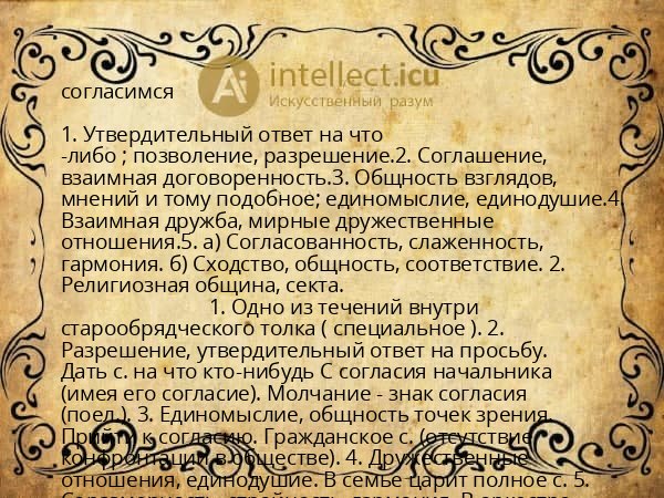 согласимся