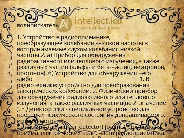 волноискатель