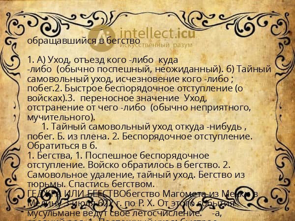 обращавшийся в бегство