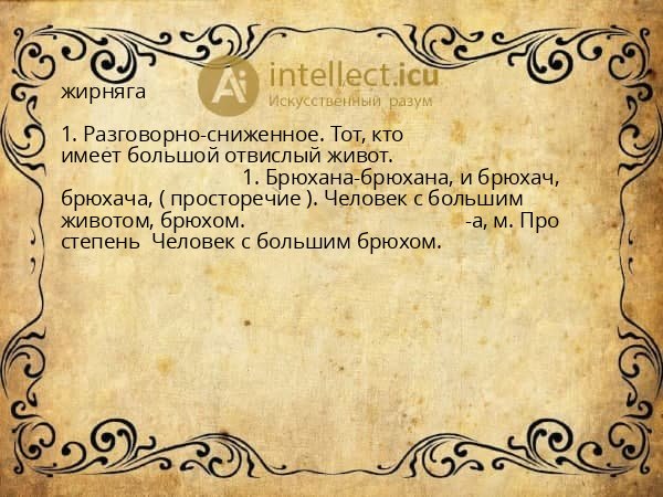 жирняга