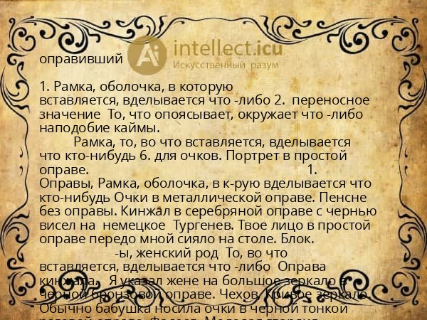 оправивший