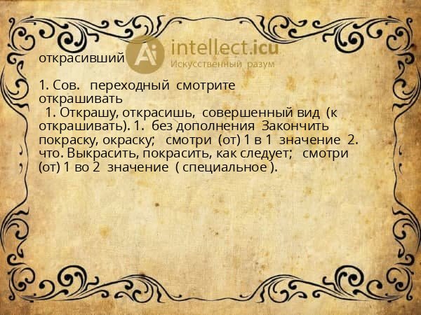 открасивший