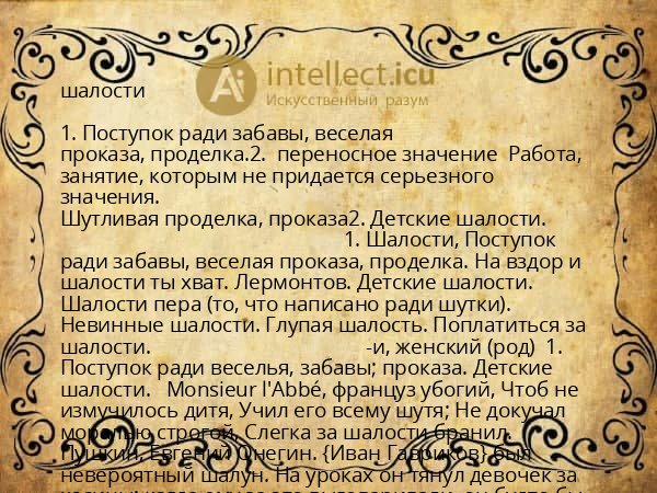 шалости