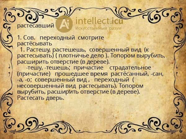 растесавший