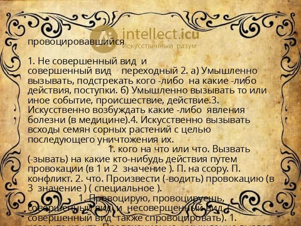 провоцировавшийся