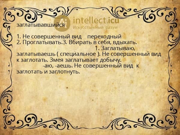 заглатывавшийся