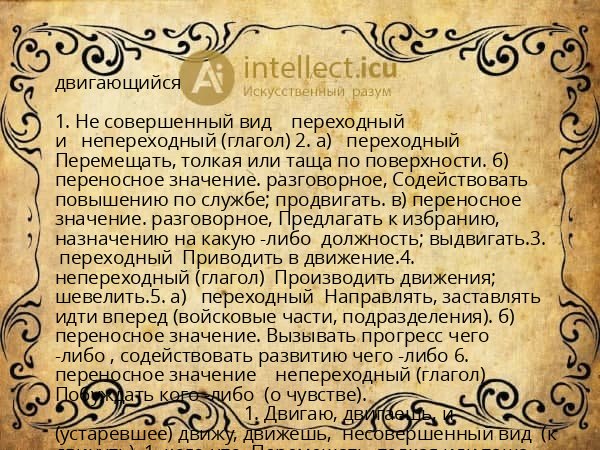 двигающийся