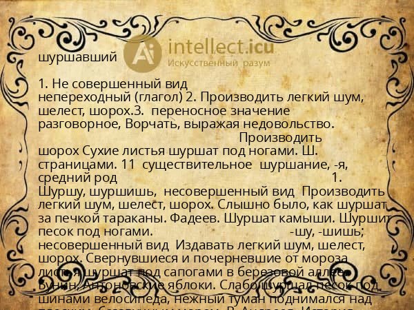 шуршавший