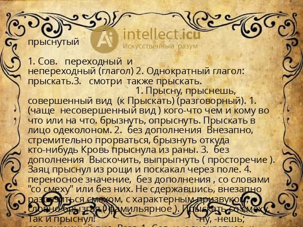 прыснутый