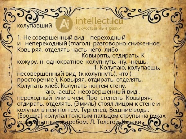 колупавший