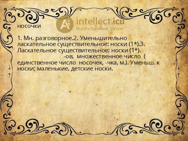 носочки