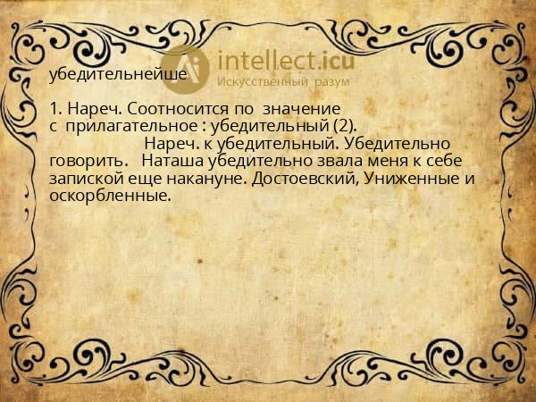 убедительнейше