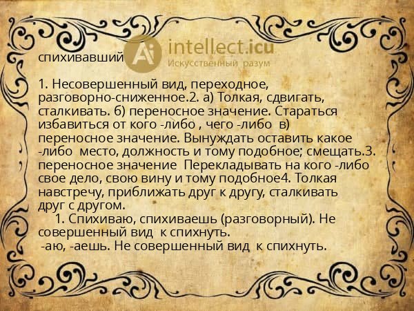 спихивавший