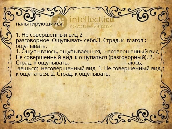 пальпирующийся