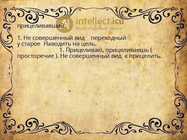 прицеливавший