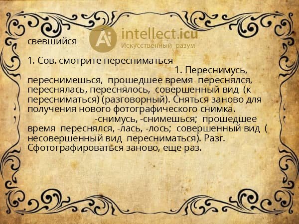 свевшийся