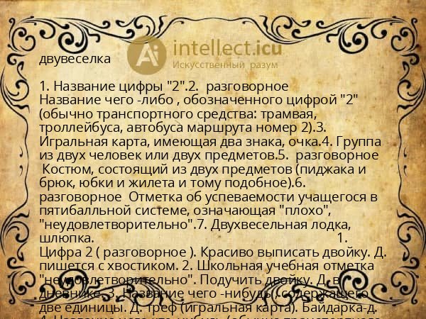 двувеселка