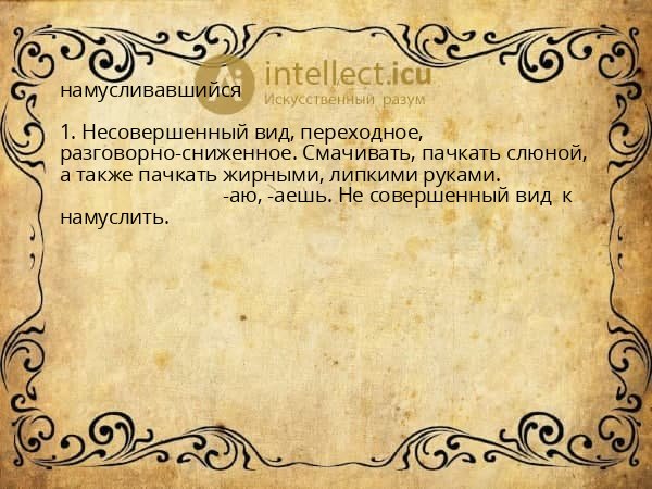 намусливавшийся