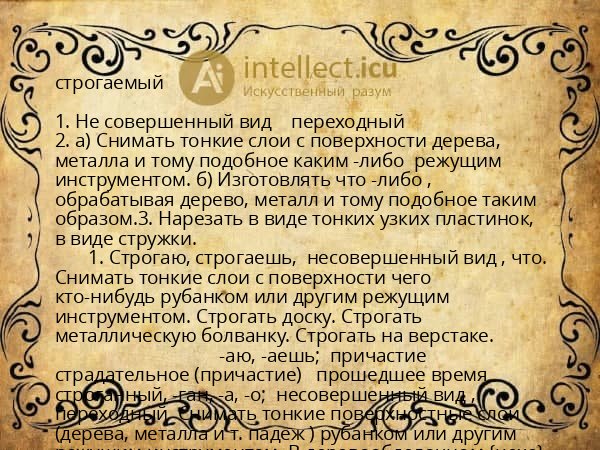 строгаемый