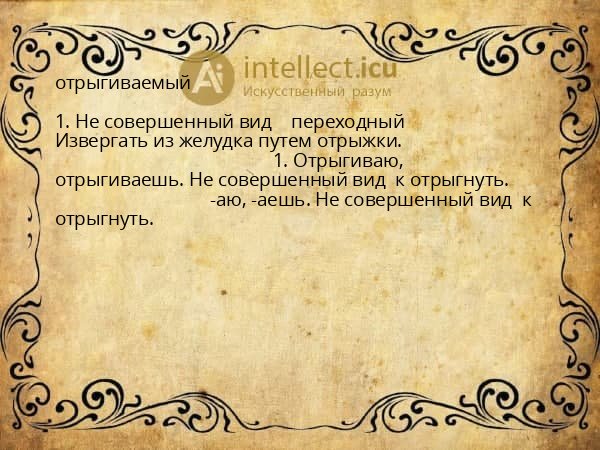 отрыгиваемый