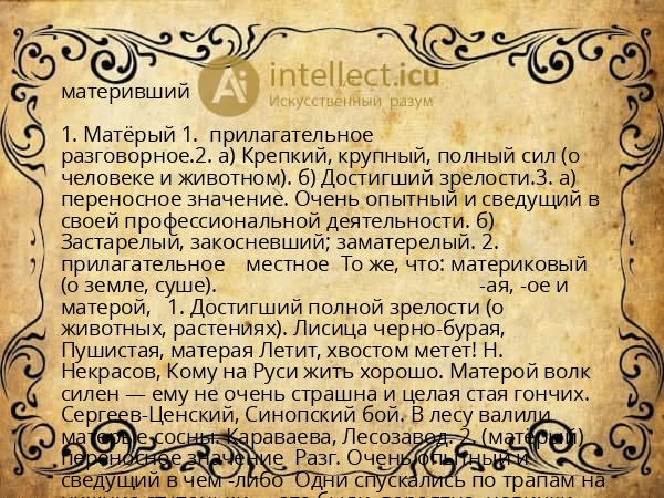 материвший