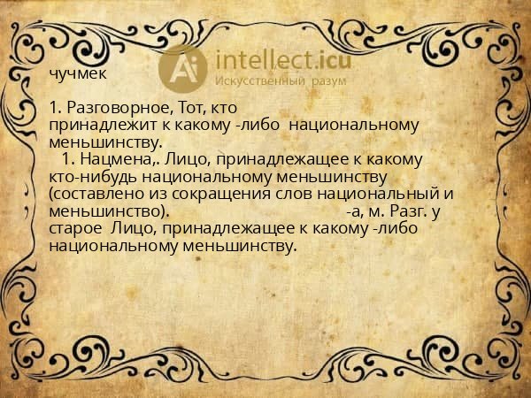 чучмек