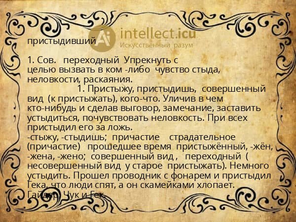 пристыдивший