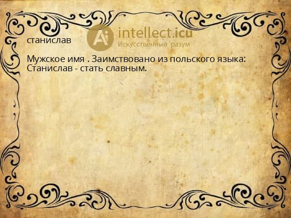 станислав