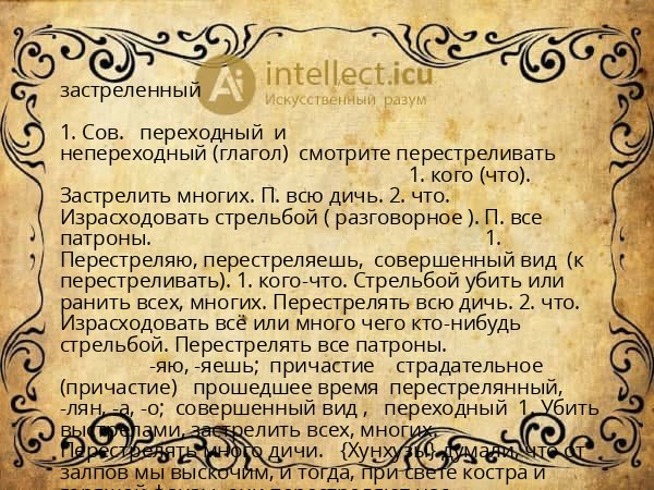 застреленный