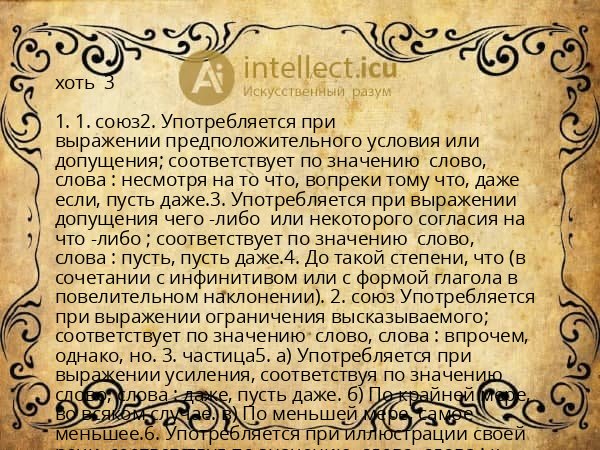 хоть  3 
