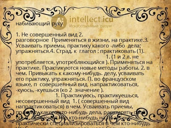 набивающий руку