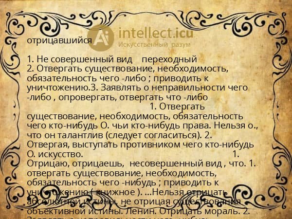 отрицавшийся