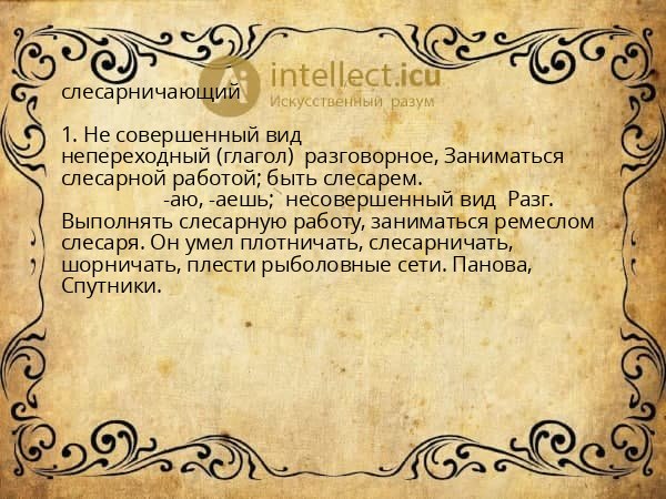 слесарничающий