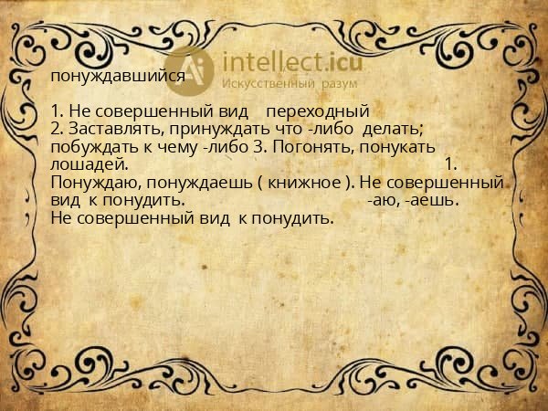 понуждавшийся