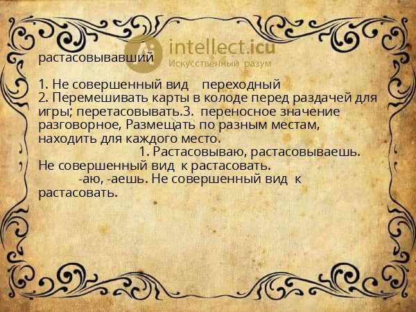 растасовывавший